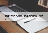 抚远shh天气预报，抚远天气预报10天l？