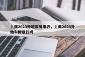 上海2023外地车牌限行，上海2023外地车牌限行吗