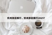 杭州景区限行，杭州景区限行2025？