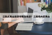 江西武夷山旅游攻略自助游？江西境内武夷山？