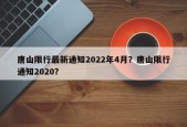 唐山限行最新通知2022年4月？唐山限行通知2020？