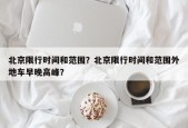 北京限行时间和范围？北京限行时间和范围外地车早晚高峰？
