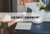北戴河限行？北戴河限行吗？
