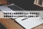 外地车进上海最新规定2023，外地车进上海最新规定2023外地车怎么才能进上海？