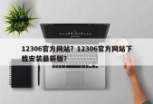 12306官方网站？12306官方网站下载安装最新版？