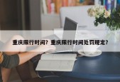 重庆限行时间？重庆限行时间处罚规定？