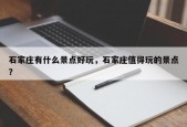 石家庄有什么景点好玩，石家庄值得玩的景点？