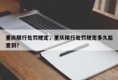 重庆限行处罚规定，重庆限行处罚规定多久能查到？