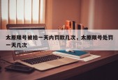 太原限号被拍一天内罚款几次，太原限号处罚一天几次