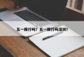 五一限行吗？五一限行吗深圳？
