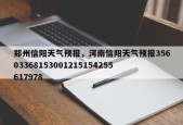 郑州信阳天气预报，河南信阳天气预报35603368153001215154255617978