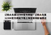 订购火车票12306官方网站？订购火车票12306官方网站下载上海至郑州卧铺票还有吗？