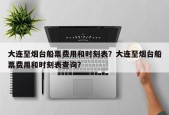 大连至烟台船票费用和时刻表？大连至烟台船票费用和时刻表查询？
