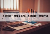 天津市限行尾号是多少，天津市限行尾号时间？