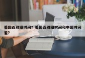 美国西雅图时间？美国西雅图时间和中国时间差？