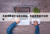 大连世界旅行社官方网站，大连世界旅行社地址