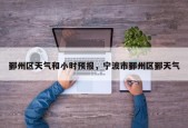 鄞州区天气和小时预报，宁波市鄞州区鄞天气