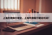 上海外牌限行规定，上海外牌限行规定时间？