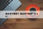 商丘天气预报7？商丘天气预报7 10 15？