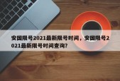 安国限号2021最新限号时间，安国限号2021最新限号时间查询？