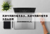 天津今天限行尾号多少，天津今天限行尾号多少怎么处理