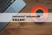 indonesia？indonesia耐克是正品吗？