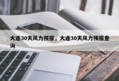 大连30天风力预报，大连30天风力预报查询