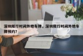 深圳限行时间外地车牌，深圳限行时间外地车牌预约？