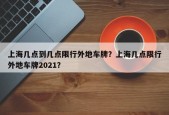 上海几点到几点限行外地车牌？上海几点限行外地车牌2021？