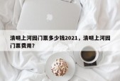清明上河园门票多少钱2021，清明上河园门票费用？