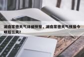 湖南常德天气详细预报，湖南常德天气预报今明后三天？