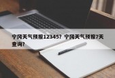 宁冈天气预报12345？宁冈天气预报7天查询？