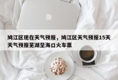 鸠江区现在天气预报，鸠江区天气预报15天天气预报芜湖至海口火车票