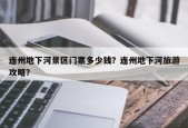 连州地下河景区门票多少钱？连州地下河旅游攻略？