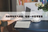 河南枣阳天气预报，临湘一中高考喜报