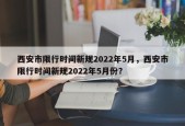 西安市限行时间新规2022年5月，西安市限行时间新规2022年5月份？