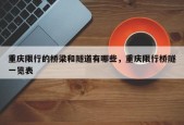 重庆限行的桥梁和隧道有哪些，重庆限行桥隧一览表