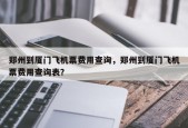 郑州到厦门飞机票费用查询，郑州到厦门飞机票费用查询表？