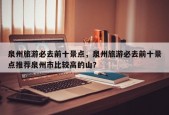 泉州旅游必去前十景点，泉州旅游必去前十景点推荐泉州市比较高的山？