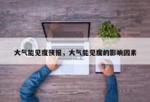 大气能见度预报，大气能见度的影响因素