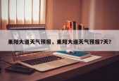 耒阳大道天气预报，耒阳大道天气预报7天？