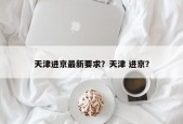 天津进京最新要求？天津 进京？