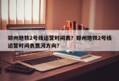 郑州地铁2号线运营时间表？郑州地铁2号线运营时间表贾河方向？