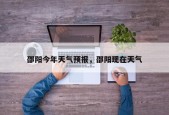 邵阳今年天气预报，邵阳现在天气