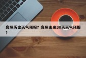 襄垣历史天气预报？襄垣未来30天天气预报？