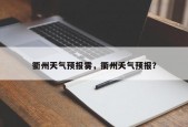衢州天气预报雾，衢州夭气预报？