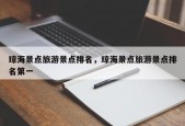 琼海景点旅游景点排名，琼海景点旅游景点排名第一