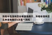 外地车在深圳怎么申请免限行，外地车深圳怎么申请免限行1次是一天吗