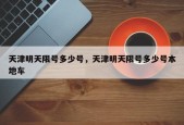 天津明天限号多少号，天津明天限号多少号本地车