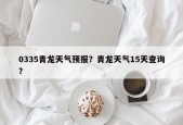 0335青龙天气预报？青龙天气15天查询？